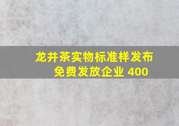 龙井茶实物标准样发布 免费发放企业 400